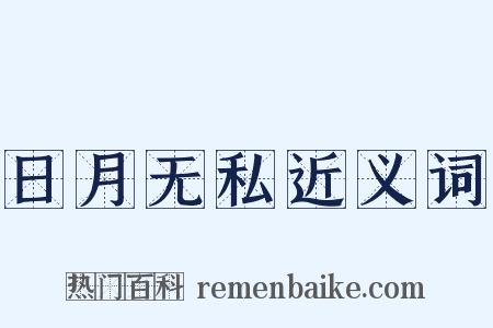 日月无私近义词是什么意思的图片